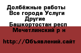 Долбёжные работы. - Все города Услуги » Другие   . Башкортостан респ.,Мечетлинский р-н